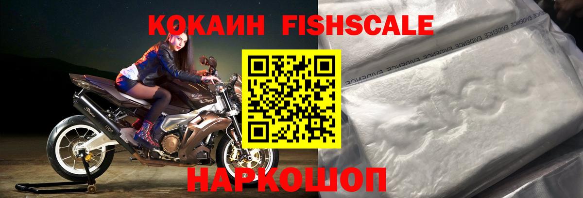 купить   COCAIN FishScale  Вход с VPN  Зерноград  COCAIN Fish Scale 